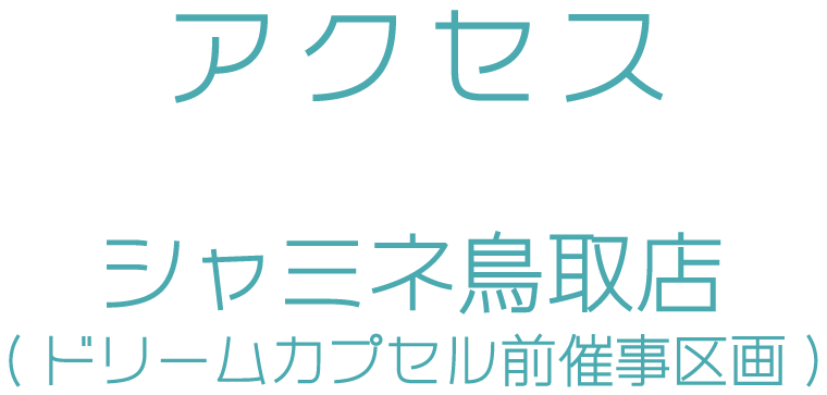 アクセス　シャミネ鳥取点