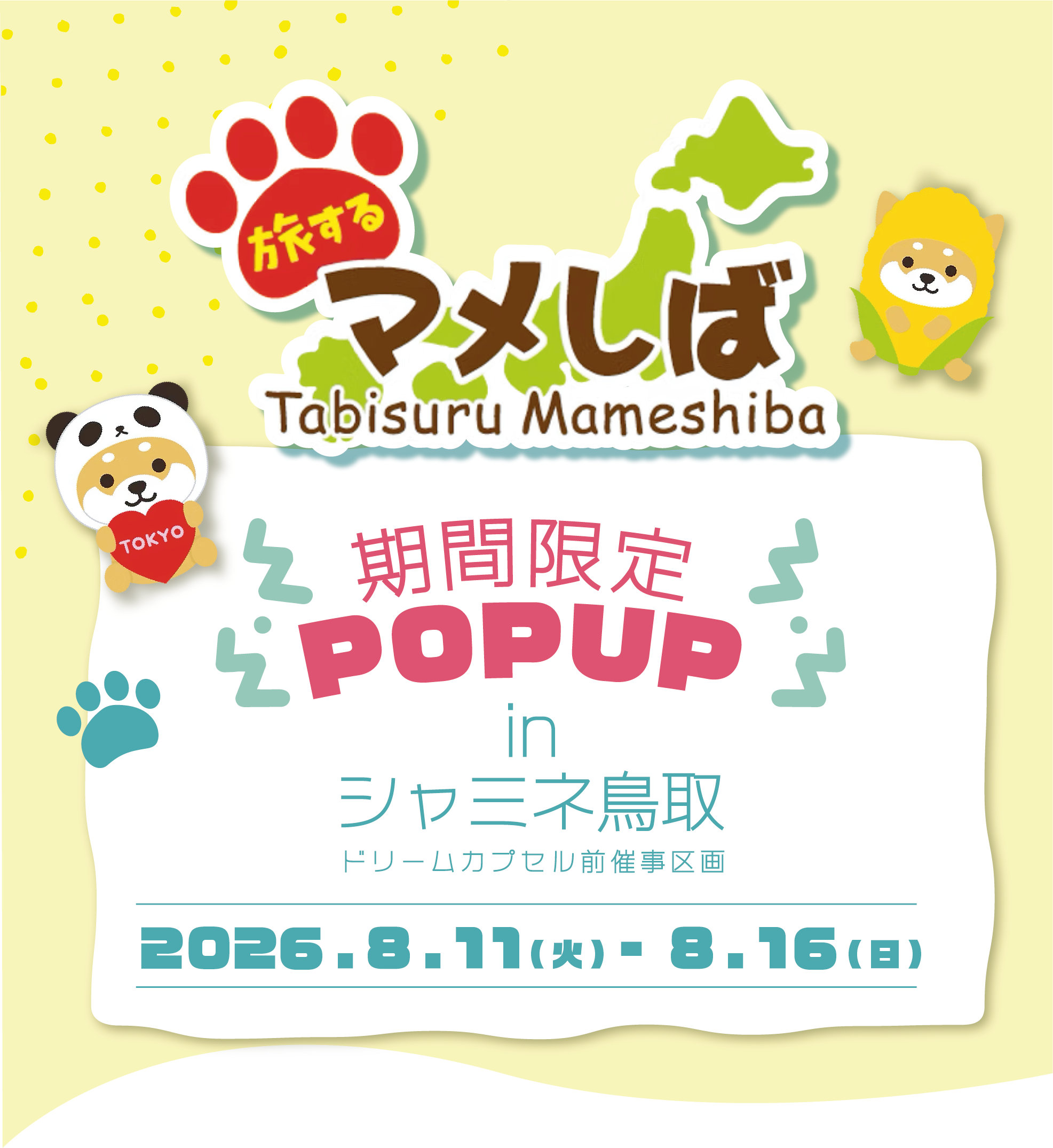 旅するマメしば　期間限定POPUP STORE in シャミネ鳥取